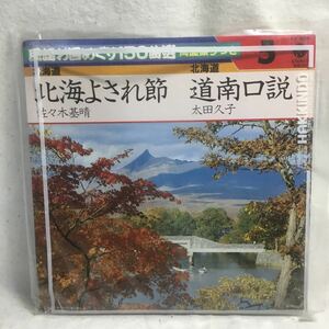 R-067 EPレコード 北海よされ節（佐々木基晴）／道南口説（太田久子） ★再生チェック済み・歌詞カードに書き込み有り