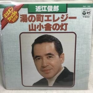 R-079 EPレコード 湯の町エレジー／山小舎の灯 近江俊郎 ★再生チェック済み