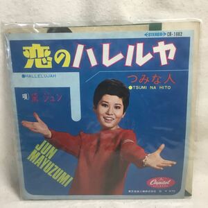 R-092 EPレコード 恋のハレルヤ／つみな人 黛ジュン ★再生チェック済み