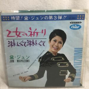 R-093 EPレコード 乙女の祈り／淋しくて淋しくて 黛ジュン ★再生チェック済み・入れ物に破れ有り