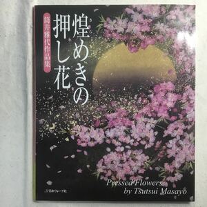 H3-119 Kirameki ... засушенный цветок тубус .. плата сборник произведений 2008 год 12 месяц 22 день выпуск * вписывание есть 