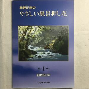 H3-124 桑野正恵のやさしい風景押し花 I つくり方解説付 2006年5月1日発行