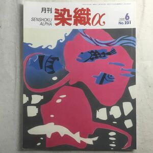 H3-127 月刊染織α No.231 平成12年6月1日発行 藍染めニットウエア・ファッション／工房しょうぶの手縫作品／さき織りで描く図形 ★傷み有