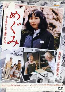 ★めぐみ　引き裂かれた家族の30年★横田滋／横田早紀江/増元照明（DVD・レンタル版）