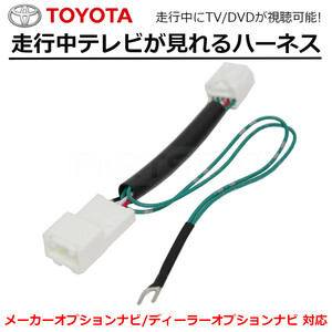 NSZT-YA4T トヨタ 純正 ナビ 走行中テレビが見れるキット TV解除 テレビキット /28-312 C-4 SM-N