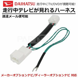 NSCT-W62-W N158 ダイハツ カーナビ 走行中 テレビ が見れるキット TV解除 ディーラーナビ /28-312 C-4 SM-N