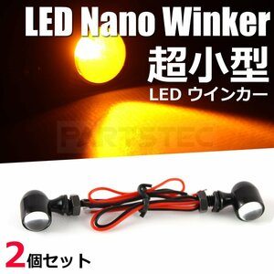 XS650 バイク LED ウインカー 極小 2個 ミニ 小型 ナノ カスタム 汎用 /134-1x2 A-2 SM-N