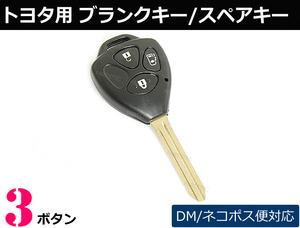 トヨタ ブランクキー 3ボタン エスティマ キーレス 純正品質 スペア 合鍵 劣化 交換 /43-2　G-5