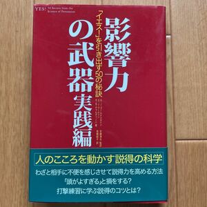 影響力の武器 実践編　「イエス!」を引き出す50の秘訣