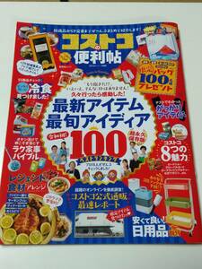 コストコの便利帖 ランキング100 永久保存版 2020.4/1発行　送185円～