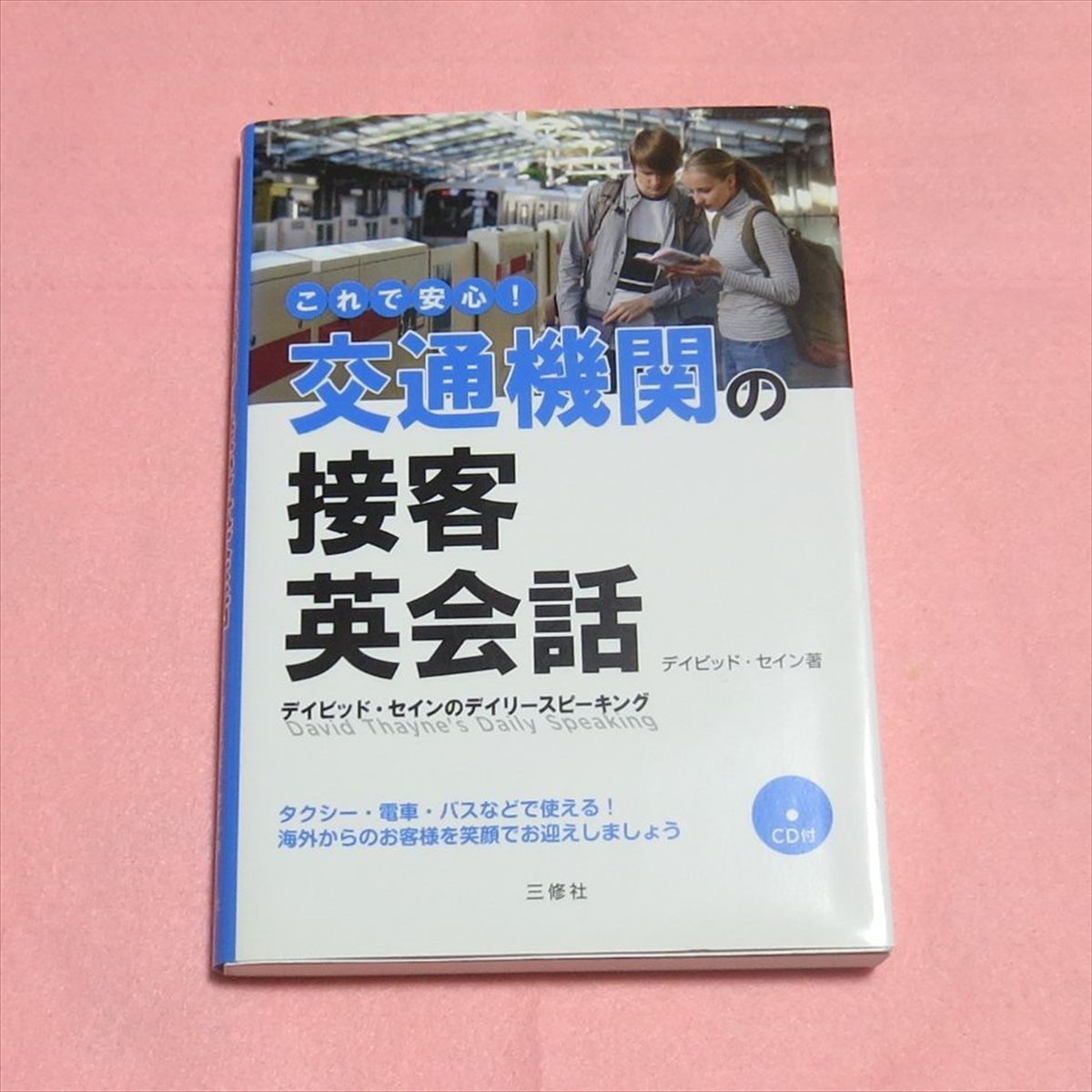 海外留学と英会話習得法 (1977年) (コロンブックス) 三修社 九鬼 博 ...