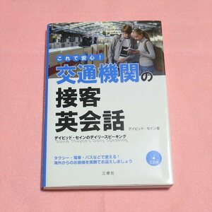 デイビッド・セインのデイリースピーキング これで安心!交通機関の接客英会話【目立った傷や汚れ無/三修社】H0170