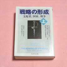 戦略の形成 上【レタパ発送/書込み端折れ無/筑摩書房/ウィリアムソンマーレー 他/支配者 国家 戦争 世界史 ミリタリー軍事】H0192_画像1