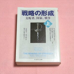 戦略の形成 上【レタパ発送/書込み端折れ無/筑摩書房/ウィリアムソンマーレー 他/支配者 国家 戦争 世界史 ミリタリー軍事】H0192