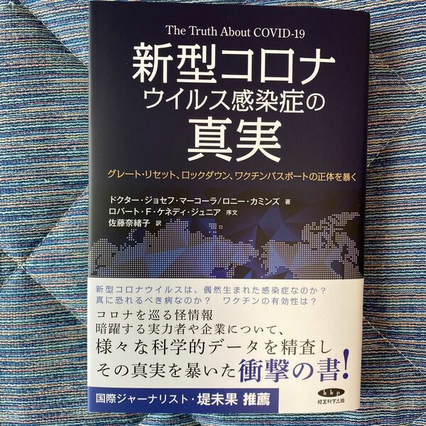 新型コロナウイルス感染症の真実