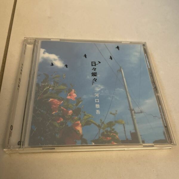 送料無料！河口恭吾／日々燦々　CD 邦楽　名曲　桜