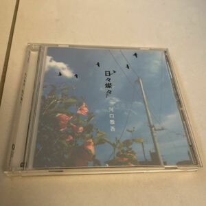 送料無料！河口恭吾／日々燦々　CD 邦楽　名曲　桜