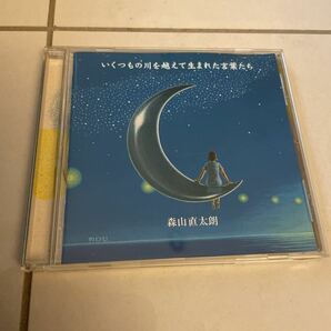 送料無料！森山直太朗／いくつもの川を越えて生まれた言　邦楽　CD