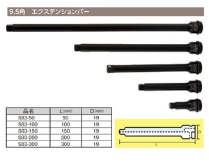 エクステンションバー 150mm 延長 9.5sq 工具 ソケット 9.5角 3/8 TIPTOP チップトップ プロ用 業務用 S83-150