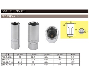 プラグレンチ 9.5sq 21mm プラグ 用 ソケット 工具 ソケット 9.5角 3/8 TIPTOP チップトップ S60-9.5-21