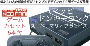 【レトロゲーム機】5本ゲームソフト+ネオファミ NEO FAMI FC用ゲーム互換機 中古動作確認品 送料無料