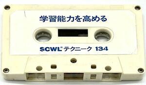 【超レア貴重品】学習能力を高める 環境カセットテープ SCWLテクニーク134 送料無料