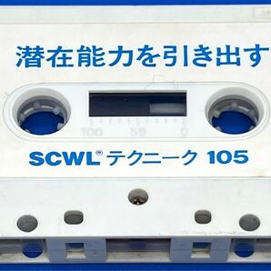【超レア貴重品】潜在能力を引き出す 環境カセットテープ SCWLテクニーク105 送料無料