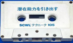 【超レア貴重品】潜在能力を引き出す 環境カセットテープ SCWLテクニーク105 送料無料