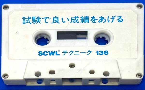 【超レア貴重品】試験で良い成績をあげる 環境カセットテープ SCWLテクニーク136 送料無料