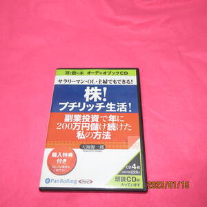 耳で聴く本オーディオブックCD 株!プチリッチ生活!副業投資で年に200万円儲け続けた私の生活