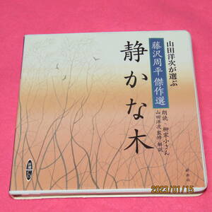 柳家小さん(朗読) / 山田洋次が選ぶ 藤沢周平 傑作選 静かな木