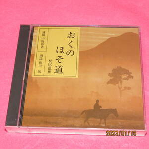 中古その他CD 和田篤(朗読) 中野沙惠(講師) / 松尾芭蕉：おくのほそ道