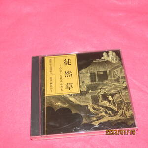 中古その他CD 安良岡康作(講師) 網島初子(朗読) / 徒然草 -心なしと身ゆる者も