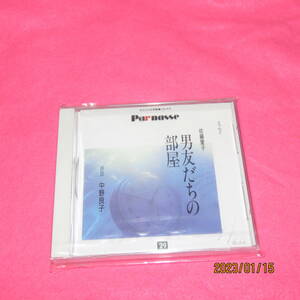 中古その他CD 中野良子(朗読) / 伊藤愛子：「男友だちの部屋」