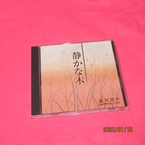 六代目 柳家小さん(朗読) / 藤沢周平：静かな木