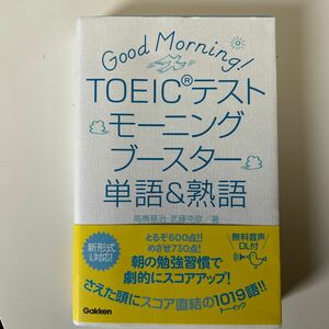 TOEICテスト モーニングブースター 単語＆熟語