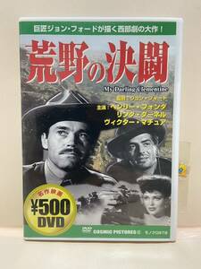 【荒野の決闘】（DVDソフト）送料全国一律180円《まとめて取り引き※ケース無し希望の方は必ず注意事項をお読みください》