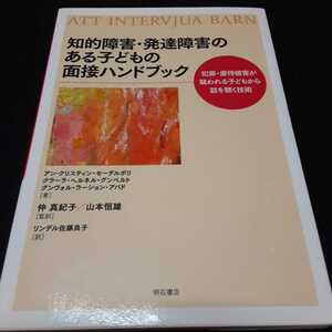 児童虐待　司法面接　「知的障害・発達障害のある子どもの面接ハンドブック　犯罪・虐待被害が疑われる子どもから話を聴く技術(明石書店)」