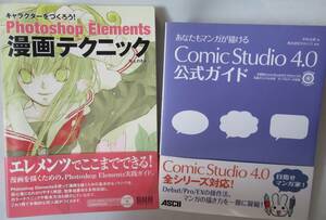 PCで漫画やイラストが描ける！2冊セット「あなたもマンガが描ける ComicStudio 4.0 公式ガイド」「Photoshop Elements漫画テクニック」技法