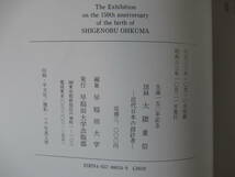 生誕150年記念 図録 大隈重信 -近代日本の設計者- /早稲田大学編 1988_画像5