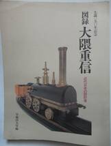 生誕150年記念 図録 大隈重信 -近代日本の設計者- /早稲田大学編 1988_画像2