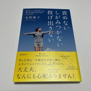 水野順子　責めないしがみつかない投げ出さない