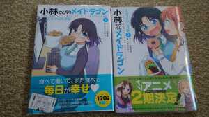 【美品初版帯付き】小林さんちのメイドラゴン エルマのOL日記 1,2巻 クール教信者 特典あり