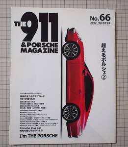 ザ 911&ポルシェマガジンNo.66 THE 911&PORSCHE MAGAZINE(ポルシェマガジン) 超えるためのプロモデット空冷チューン