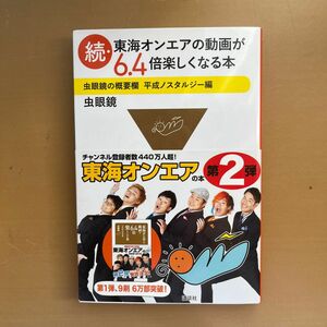 サイン本　続東海オンエアの動画が6.4倍楽しくなる本