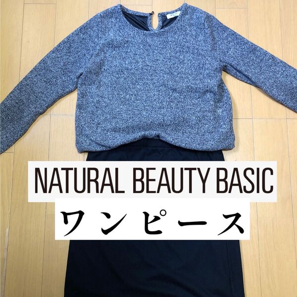 【NATURAL BEAUTY BASIC(ナチュラルビューティーベイシック)】ワンピース