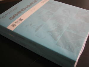 .最安値★グランドハイエース【全型共通基本版修理書】1999年8月