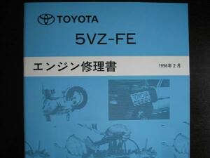 絶版品★グランビア【5VZ-FEエンジン修理書】1996年2月