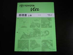  out of print goods *VITZ[ Vitz ]SCP10 series basis version repair book on / under volume 1999 year 1 month 