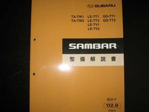  the lowest price *TW1/TW2 TT1/TT2 TV1/TV2 Sambar maintenance manual 2002 year 9 month ( classification F)